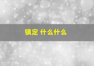 镇定 什么什么